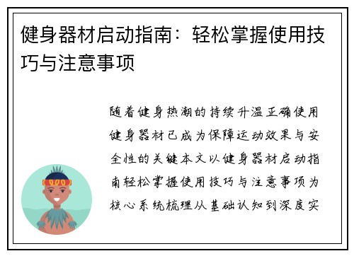 健身器材启动指南：轻松掌握使用技巧与注意事项