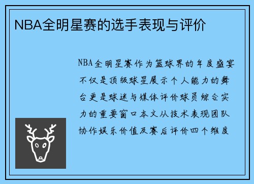 NBA全明星赛的选手表现与评价
