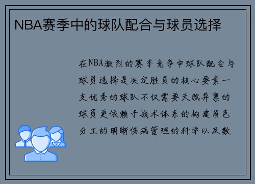 NBA赛季中的球队配合与球员选择