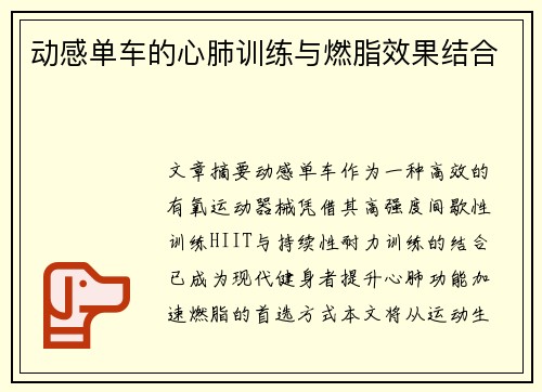 动感单车的心肺训练与燃脂效果结合