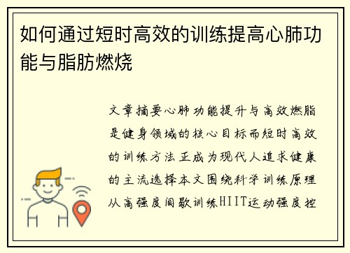 如何通过短时高效的训练提高心肺功能与脂肪燃烧