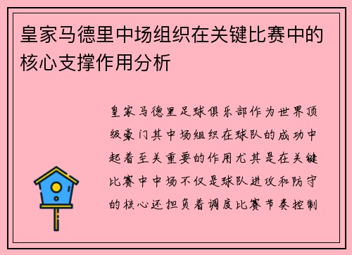 皇家马德里中场组织在关键比赛中的核心支撑作用分析