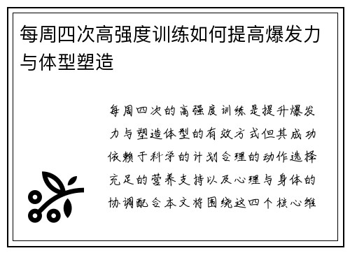 每周四次高强度训练如何提高爆发力与体型塑造