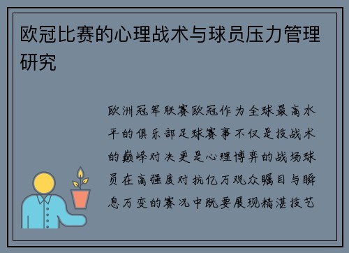欧冠比赛的心理战术与球员压力管理研究
