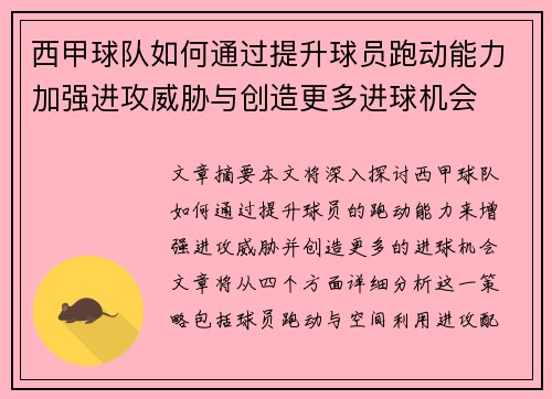 西甲球队如何通过提升球员跑动能力加强进攻威胁与创造更多进球机会