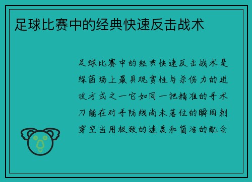 足球比赛中的经典快速反击战术