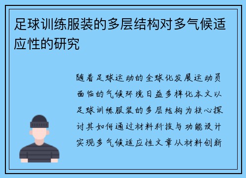 足球训练服装的多层结构对多气候适应性的研究
