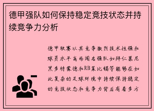 德甲强队如何保持稳定竞技状态并持续竞争力分析