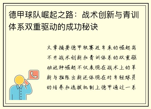 德甲球队崛起之路：战术创新与青训体系双重驱动的成功秘诀