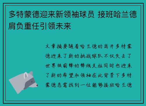 多特蒙德迎来新领袖球员 接班哈兰德肩负重任引领未来