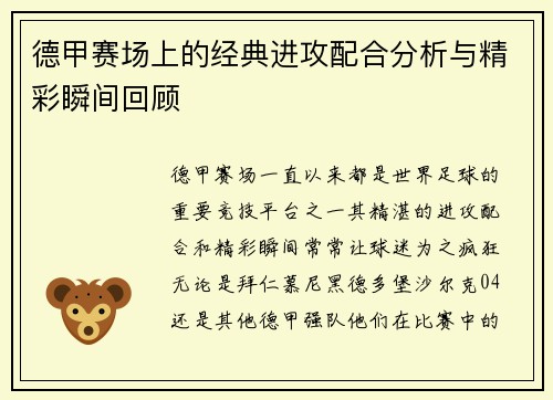 德甲赛场上的经典进攻配合分析与精彩瞬间回顾