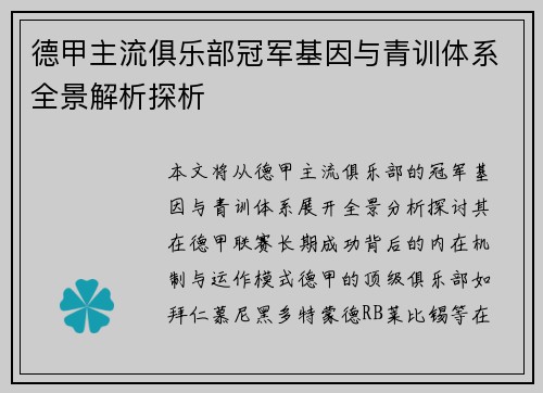 德甲主流俱乐部冠军基因与青训体系全景解析探析