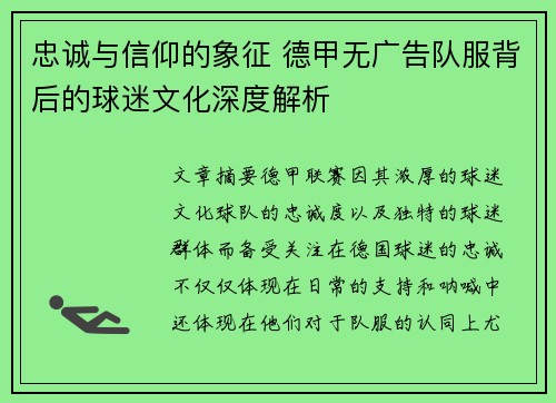 忠诚与信仰的象征 德甲无广告队服背后的球迷文化深度解析