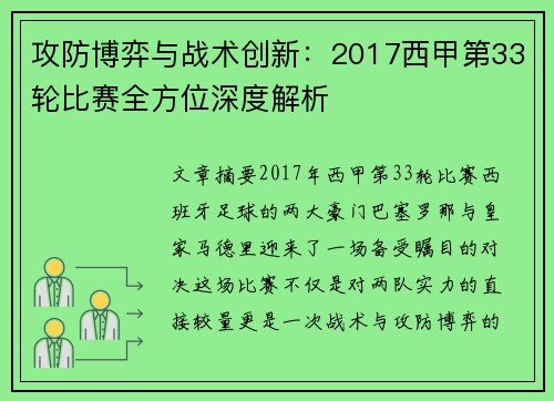 攻防博弈与战术创新：2017西甲第33轮比赛全方位深度解析