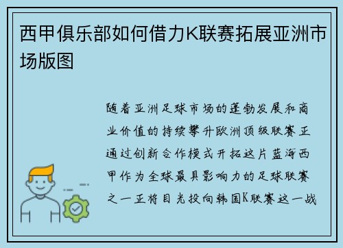 西甲俱乐部如何借力K联赛拓展亚洲市场版图