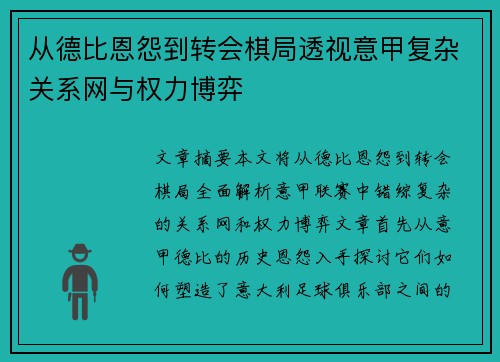 从德比恩怨到转会棋局透视意甲复杂关系网与权力博弈