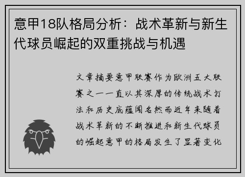 意甲18队格局分析：战术革新与新生代球员崛起的双重挑战与机遇