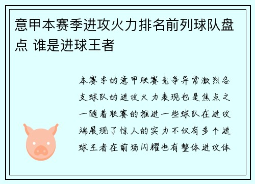 意甲本赛季进攻火力排名前列球队盘点 谁是进球王者