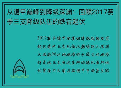 从德甲巅峰到降级深渊：回顾2017赛季三支降级队伍的跌宕起伏