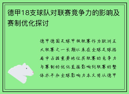 德甲18支球队对联赛竞争力的影响及赛制优化探讨