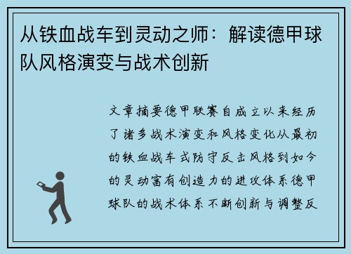 从铁血战车到灵动之师：解读德甲球队风格演变与战术创新