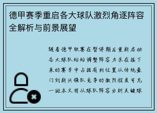德甲赛季重启各大球队激烈角逐阵容全解析与前景展望