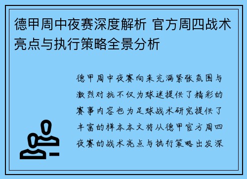 德甲周中夜赛深度解析 官方周四战术亮点与执行策略全景分析
