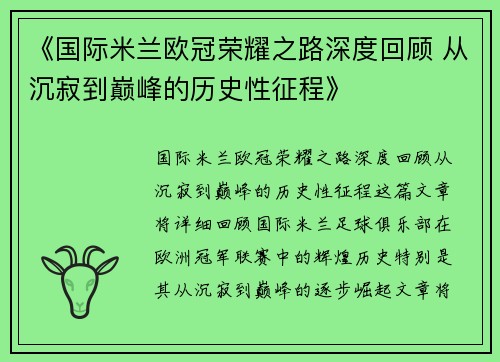 《国际米兰欧冠荣耀之路深度回顾 从沉寂到巅峰的历史性征程》