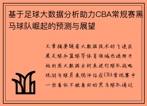 基于足球大数据分析助力CBA常规赛黑马球队崛起的预测与展望