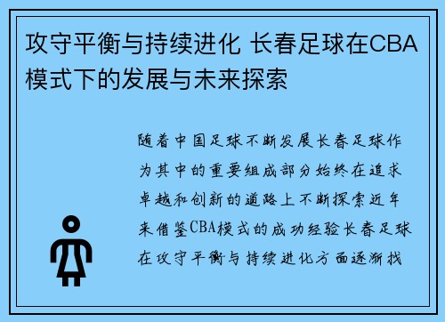攻守平衡与持续进化 长春足球在CBA模式下的发展与未来探索