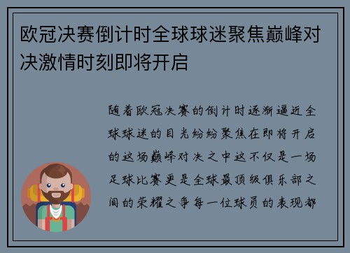 欧冠决赛倒计时全球球迷聚焦巅峰对决激情时刻即将开启