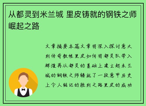 从都灵到米兰城 里皮铸就的钢铁之师崛起之路