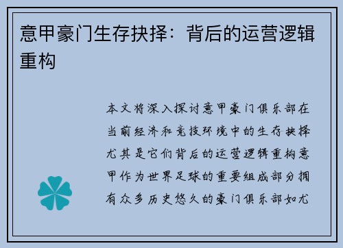 意甲豪门生存抉择：背后的运营逻辑重构