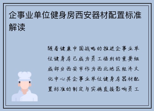 企事业单位健身房西安器材配置标准解读