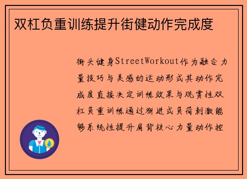 双杠负重训练提升街健动作完成度