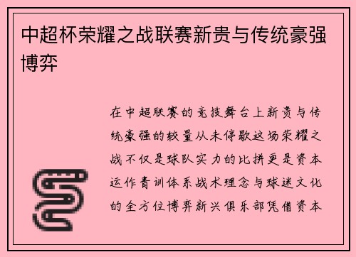 中超杯荣耀之战联赛新贵与传统豪强博弈