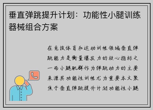 垂直弹跳提升计划：功能性小腿训练器械组合方案