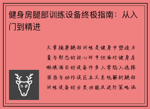 健身房腿部训练设备终极指南：从入门到精进