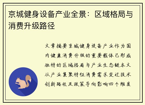 京城健身设备产业全景：区域格局与消费升级路径