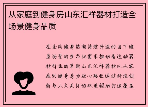 从家庭到健身房山东汇祥器材打造全场景健身品质