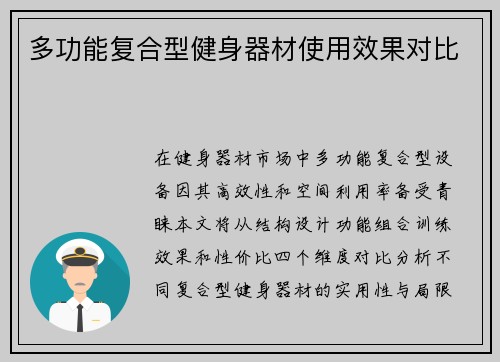 多功能复合型健身器材使用效果对比