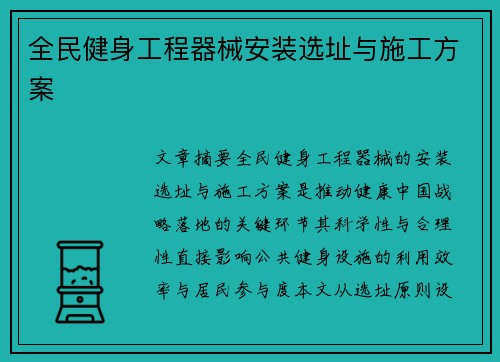 全民健身工程器械安装选址与施工方案