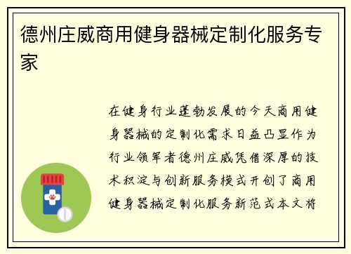德州庄威商用健身器械定制化服务专家