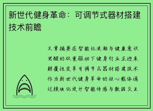新世代健身革命：可调节式器材搭建技术前瞻