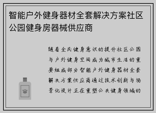 智能户外健身器材全套解决方案社区公园健身房器械供应商