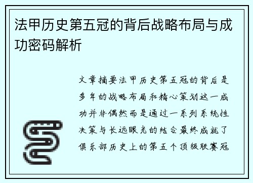 法甲历史第五冠的背后战略布局与成功密码解析