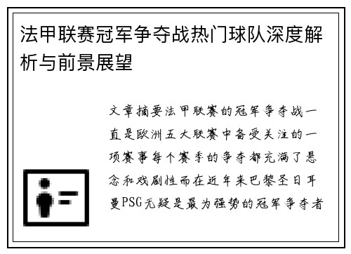 法甲联赛冠军争夺战热门球队深度解析与前景展望
