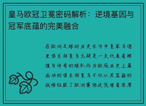 皇马欧冠卫冕密码解析：逆境基因与冠军底蕴的完美融合