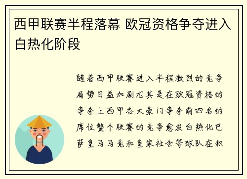 西甲联赛半程落幕 欧冠资格争夺进入白热化阶段