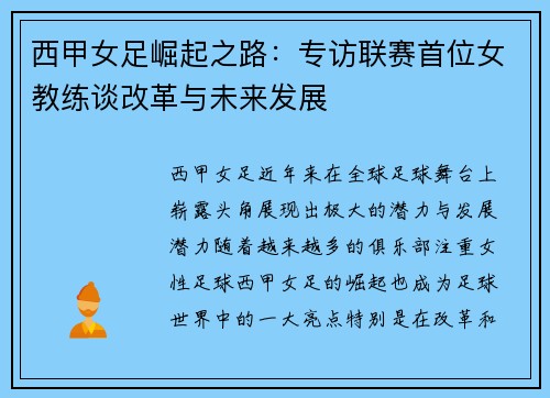 西甲女足崛起之路：专访联赛首位女教练谈改革与未来发展